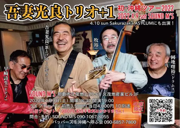 吾妻光良トリオ+1 | Live music bar SOUND M'S - サウンドエムズ