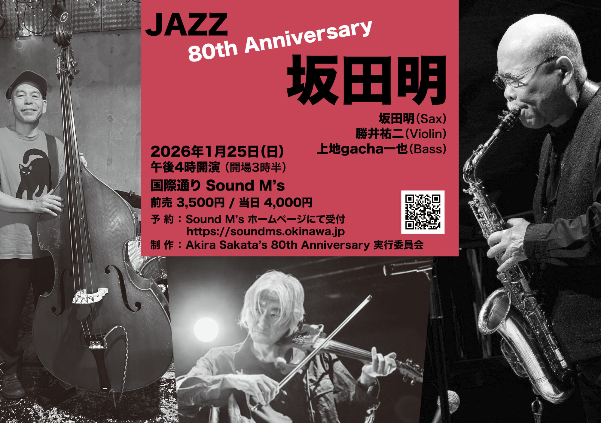 坂田明 | Live music bar SOUND M'S - サウンドエムズ